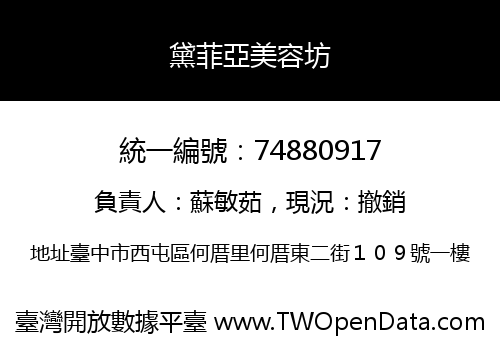 黛菲亞美容坊