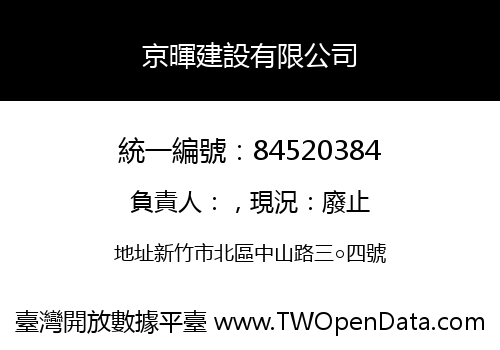 京暉建設有限公司