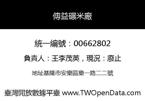 傳益碾米廠