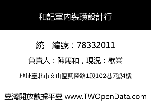 和記室內裝璜設計行