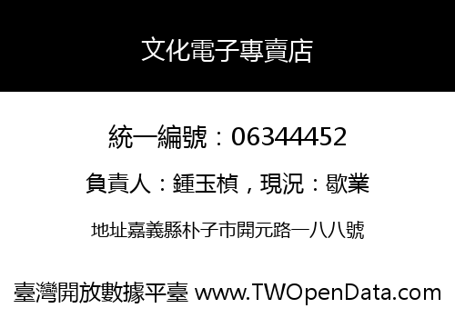 文化電子專賣店
