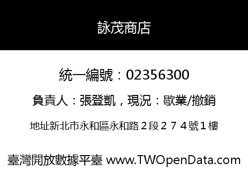 詠茂商店