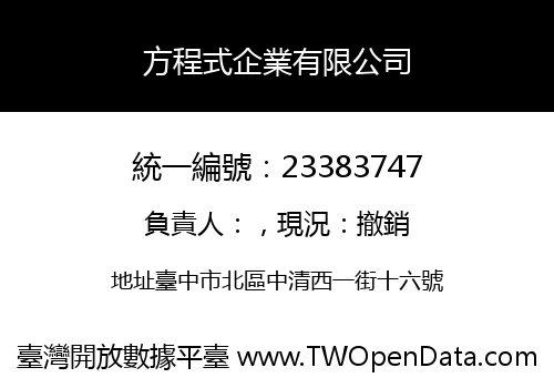 方程式企業有限公司