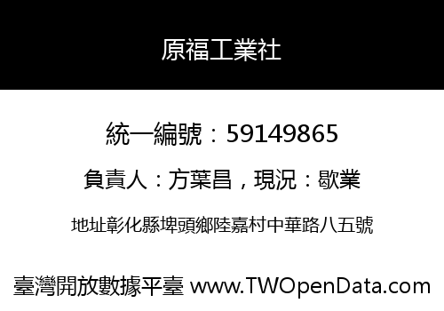 原福工業社