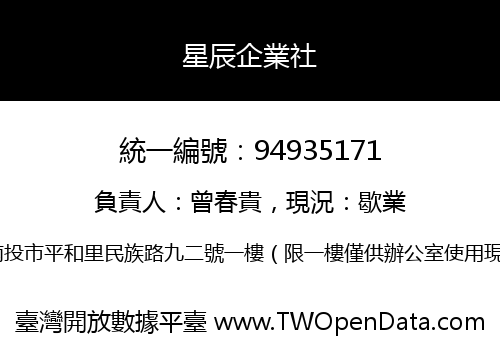 星辰企業社