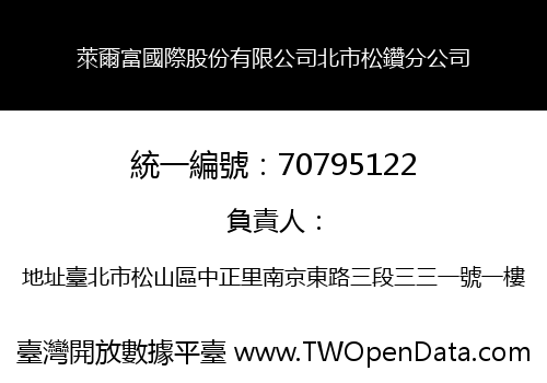 萊爾富國際股份有限公司北市松鑽分公司