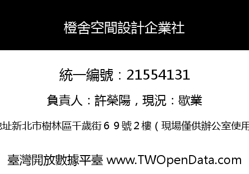 橙舍空間設計企業社