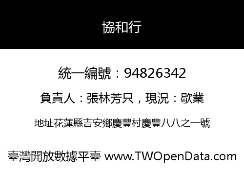 協和行