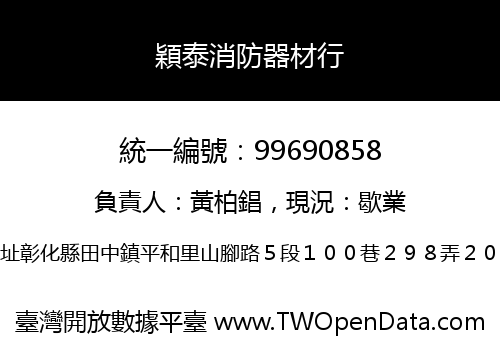 穎泰消防器材行