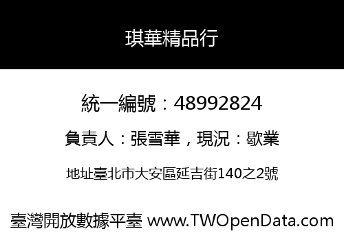 琪華精品行