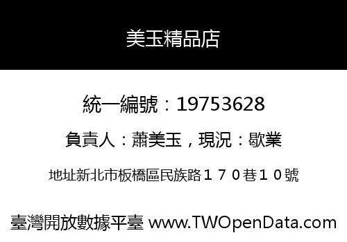 美玉精品店