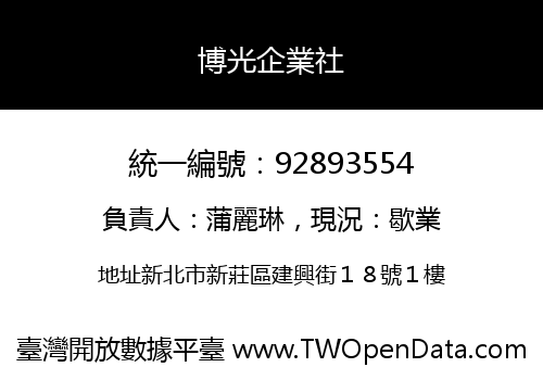 博光企業社