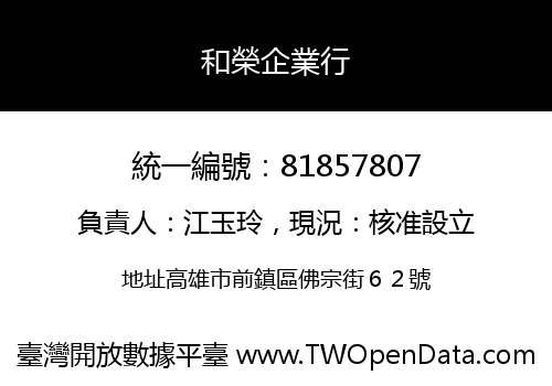和榮企業行