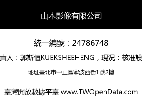 山木影像有限公司