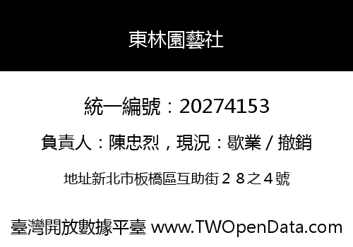 東林園藝社