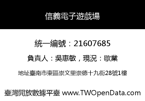 信義電子遊戲場