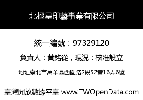 北極星印藝事業有限公司
