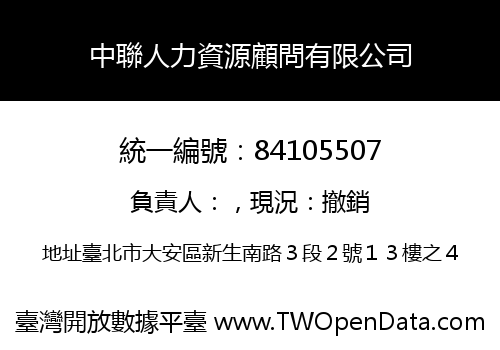 中聯人力資源顧問有限公司