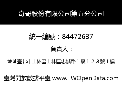 奇哥股份有限公司第五分公司