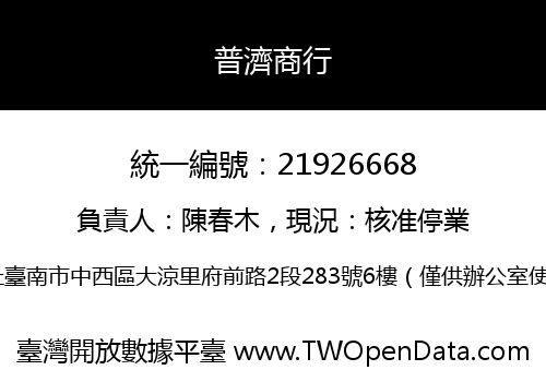 普濟商行
