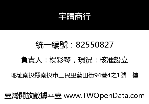 宇晴商行