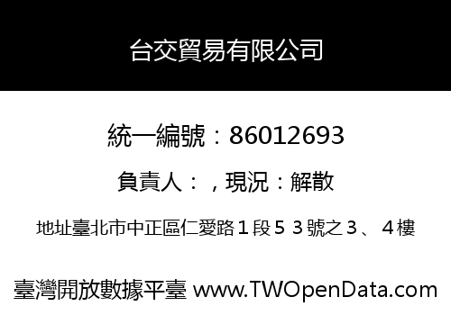 台交貿易有限公司
