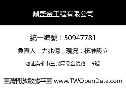 鼎盛金工程有限公司