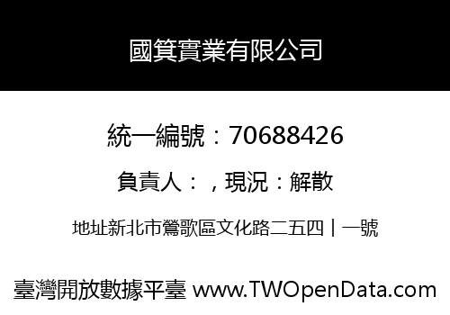 國箕實業有限公司