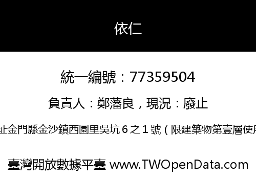 依仁