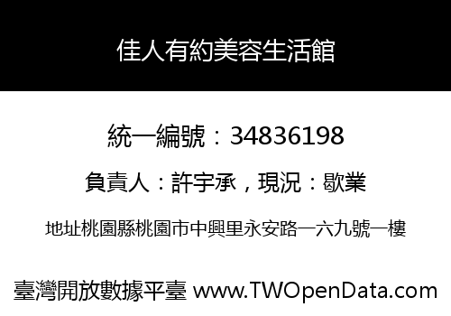 佳人有約美容生活館