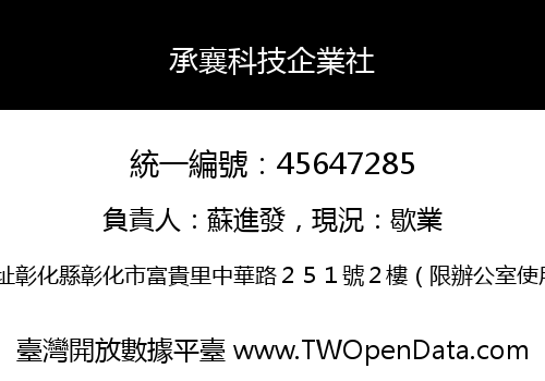 承襄科技企業社
