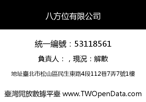 八方位有限公司