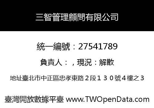 三智管理顧問有限公司