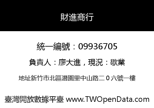財進商行