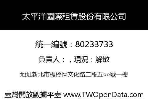 太平洋國際租賃股份有限公司