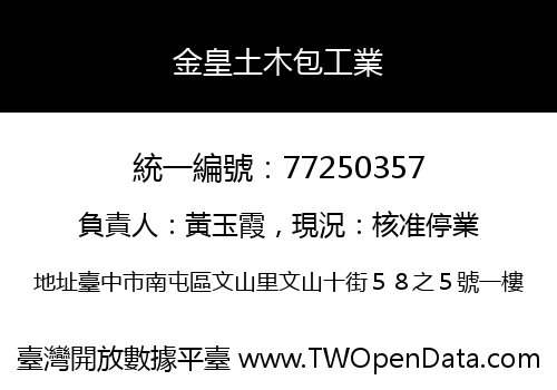 金皇土木包工業