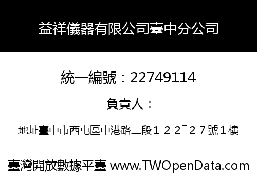 益祥儀器有限公司臺中分公司