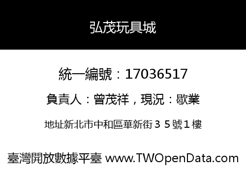 弘茂玩具城
