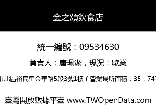金之頌飲食店