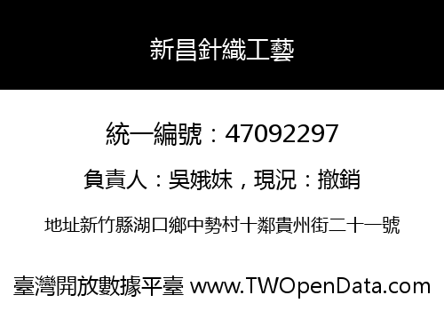 新昌針織工藝