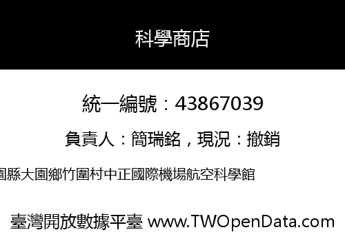 科學商店
