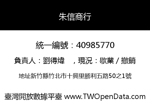 朱信商行