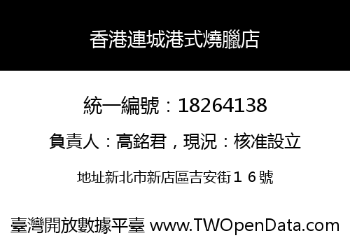 香港連城港式燒臘店