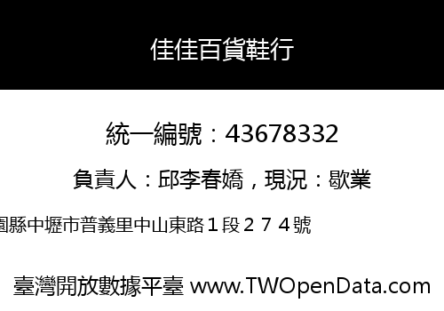 佳佳百貨鞋行