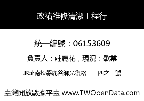 政祐維修清潔工程行