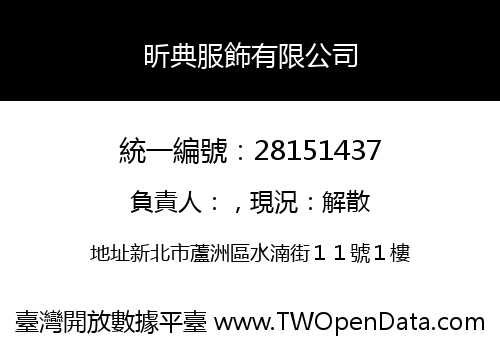 昕典服飾有限公司
