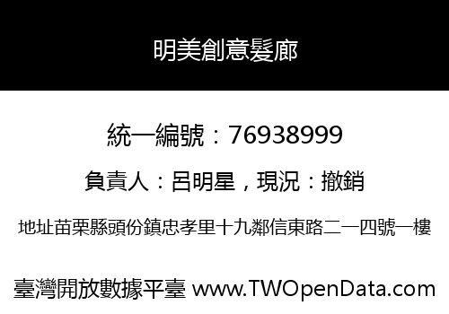 明美創意髮廊