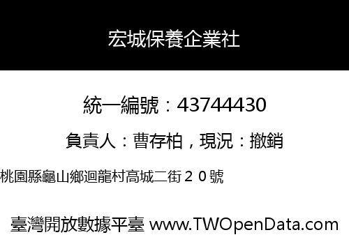 宏城保養企業社
