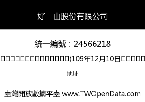 好一山股份有限公司