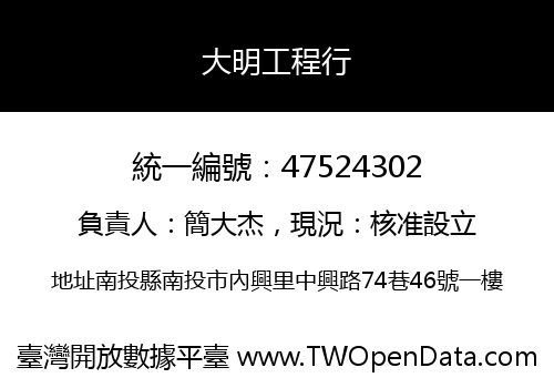 大明工程行